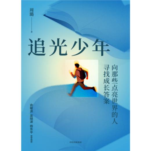 中信出版 | 追光少年：向那些点亮世界的人寻找成长答案 商品图2