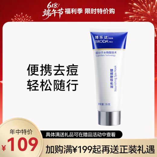 博乐达 | 滋养调理面膜 |  痘痘 黑头 闭口粉刺 清理阻塞毛孔 控油 涂抹面膜「618限时特价惠」 商品图0