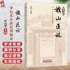旗山医论 李灿东中医思辨辑录 李灿东 主编 整体观念是中医思维的核心 中医误诊与临床纠误 9787524703495 中国中医药出版社 商品缩略图0
