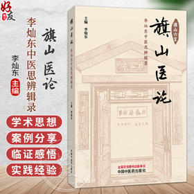 旗山医论 李灿东中医思辨辑录 李灿东 主编 整体观念是中医思维的核心 中医误诊与临床纠误 9787524703495 中国中医药出版社