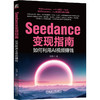 SEEDANCE变现指南：如何利用AI视频赚钱 商品缩略图0