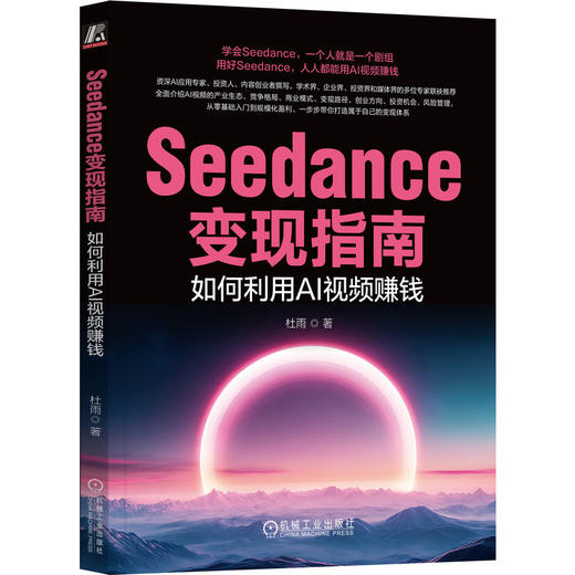 SEEDANCE变现指南：如何利用AI视频赚钱 商品图0