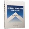 地铁基坑及隧道工程创新与实践 商品缩略图0