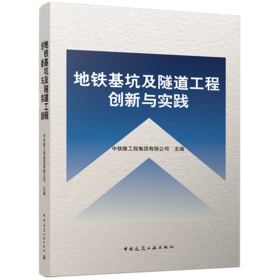 地铁基坑及隧道工程创新与实践