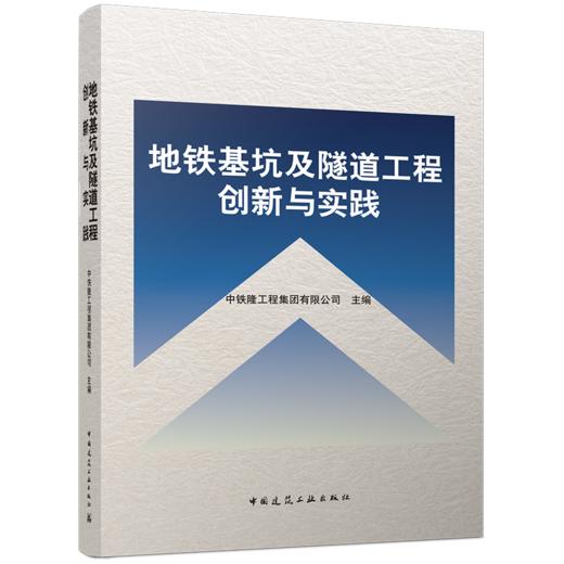 地铁基坑及隧道工程创新与实践 商品图0