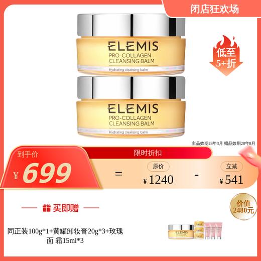【效期28年3月左右】ELEMIS艾丽美 海洋臻萃胶原保湿卸妆膏 黄罐/玫瑰/无香果 100g 国内发货 商品图0