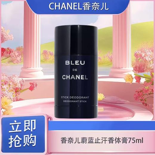 【超模君精选福利 抢先购】CHANEL香奈儿蔚蓝止汗香体膏75ml·YUAL 商品图3