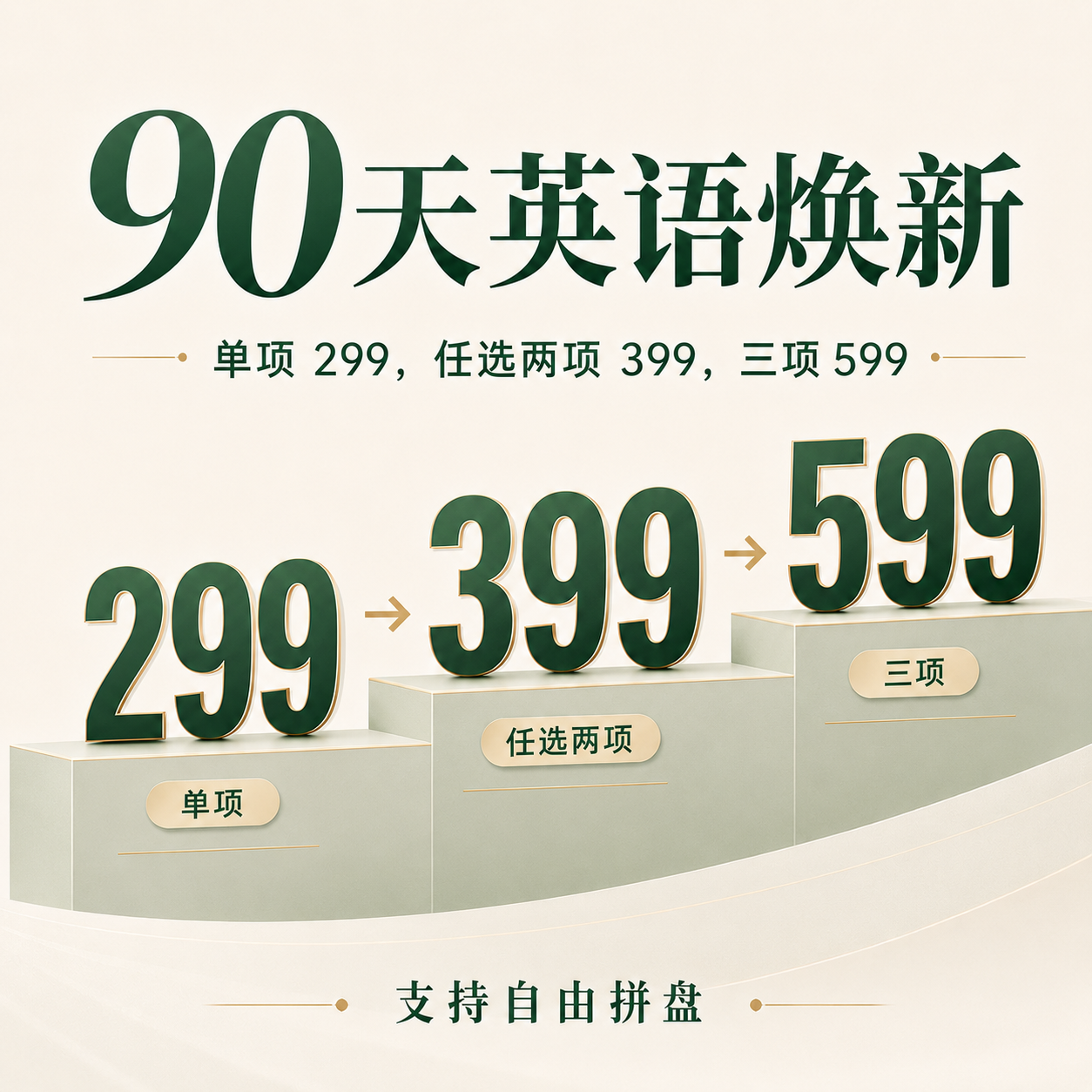 优拓--90天英语焕新课-双科