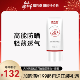 康芙美｜舒缓清透防晒乳｜SPF50+ PA+++  隔离紫外线 舒缓保湿 修护滋养 轻薄不厚重「618限时特价惠」