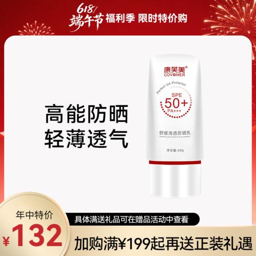 康芙美｜舒缓清透防晒乳｜SPF50+ PA+++  隔离紫外线 舒缓保湿 修护滋养 轻薄不厚重「618限时特价惠」 商品图0