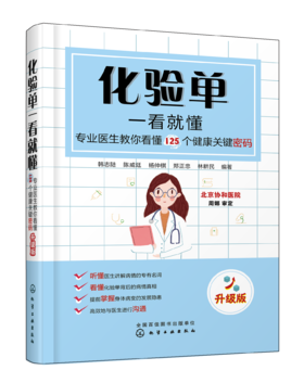 化验单一看就懂--专业医生教你看懂125个健康关键密码（升级版）