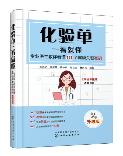 化验单一看就懂--专业医生教你看懂125个健康关键密码（升级版） 商品图0