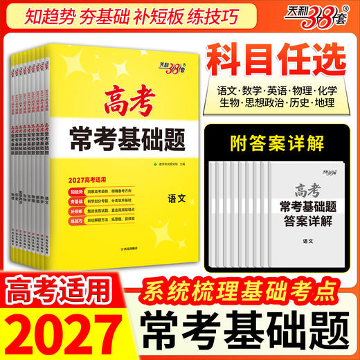 【天利38套】2027高考常考基础题（全） 商品图3