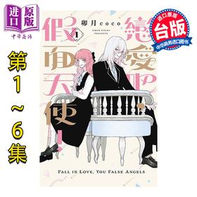 预售 【中商原版】漫画 恋爱吧 假面天使 第1-6集 卯月coco 台版漫画书 东立出版
