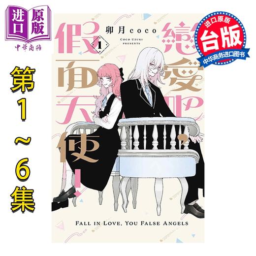 预售 【中商原版】漫画 恋爱吧 假面天使 第1-6集 卯月coco 台版漫画书 东立出版 商品图0