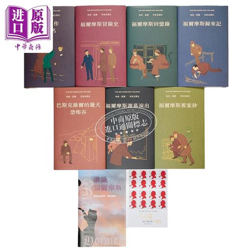 【中商原版】福尔摩斯全集 全七卷不分售 精装 附赠谁识福尔摩斯一册 港台原版 李家真 香港本事出版社Book Matter 商品图2