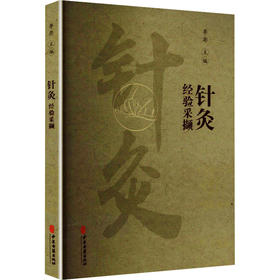 针灸经验采撷
