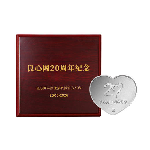 【良心网 20周年】典藏999足银纪念币 商品图3