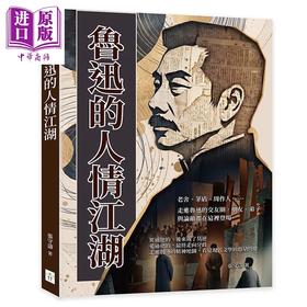 预售 【中商原版】鲁迅的人情江湖 张守涛 复刻文化 港台原版