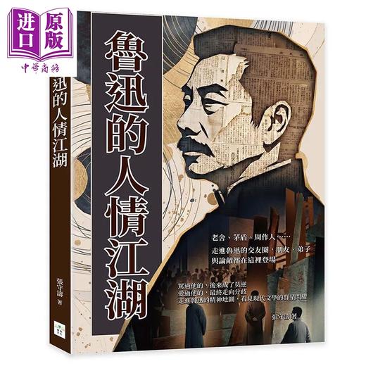 预售 【中商原版】鲁迅的人情江湖 张守涛 复刻文化 港台原版 商品图0