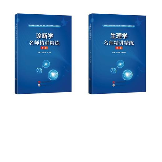 诊断学名师精讲精练+生理学名师精讲精练 商品图0