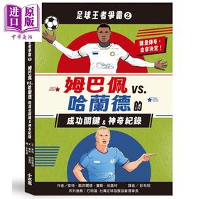 预售 【中商原版】足球王者争霸2 姆巴佩VS.哈兰德的成功关键&神奇纪录 港台原版 麦特欧菲尔德 赛斯伯基特 小木马出版