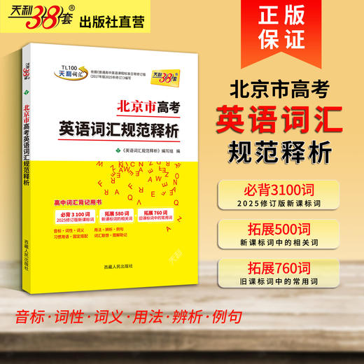 【天利38套】2027北京市高考英语词汇规范释析 商品图1