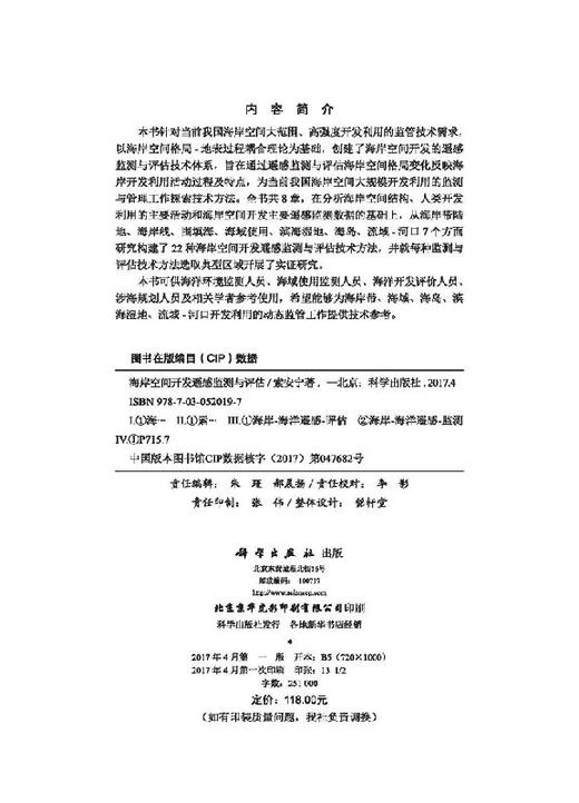 海岸空间开发遥感监测与评估 索安宁   9787030520197 商品图2