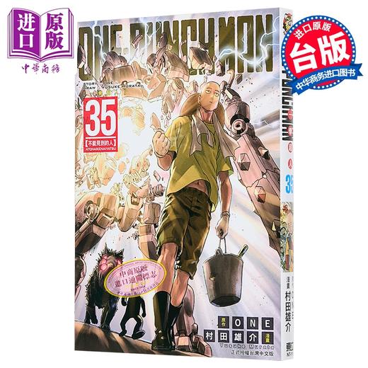 【中商原版】漫画 ONE PUNCH MAN 一拳超人 第35集 ONE 台版漫画书 东立出版 商品图0