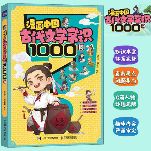 漫画中国古代文学常识1000问   *还原中国古代文豪与古典名著中的众多角色 让孩子秒懂牢记 商品图0