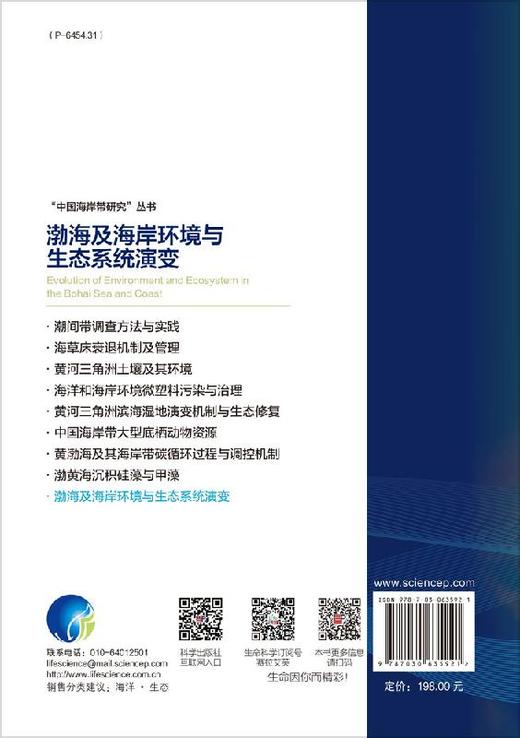 渤海及海岸环境与生态系统演变 骆永明   9787030635921 商品图1