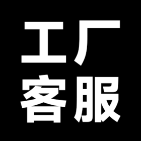 工厂客服