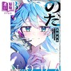 预售 【中商原版】轻小说 诺达 3 VOCALOID大人气同名歌曲のだ改编 初音未来 重音teto 俊达萌 日文原版日韩 のだ3 商品缩略图0