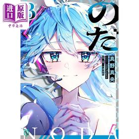 预售 【中商原版】轻小说 诺达 3 VOCALOID大人气同名歌曲のだ改编 初音未来 重音teto 俊达萌 日文原版日韩 のだ3