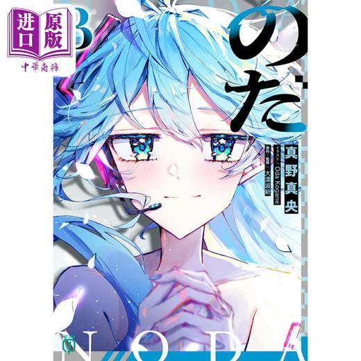 预售 【中商原版】轻小说 诺达 3 VOCALOID大人气同名歌曲のだ改编 初音未来 重音teto 俊达萌 日文原版日韩 のだ3 商品图0