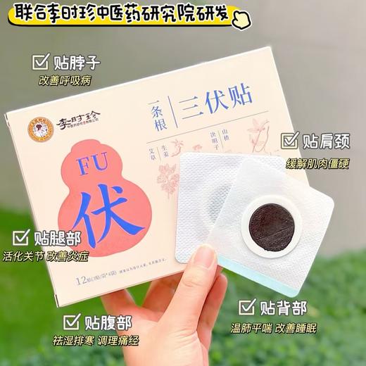 【冬病夏治正当时】李时珍·一条根 三伏贴 添加台湾名药金门一条根 复配八味中草药 驱寒祛湿通经络 舒缓颈肩腰腿 居家理疗神器 全家老小都能用 12贴/盒 商品图0
