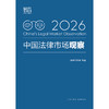 中国法律市场观察（2026） 智合研究院 编著 法律出版社 商品缩略图1
