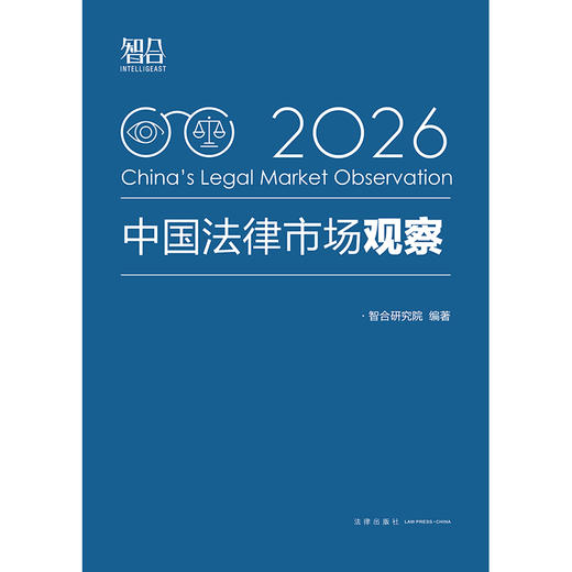 中国法律市场观察（2026） 智合研究院 编著 法律出版社 商品图1