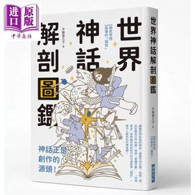 预售 【中商原版】世界神话解剖图鉴 神话正是创作的源头 平藤 喜久子 瑞升文化 港台原版