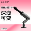 纵锦浪里诱桃大秀3.0炮机仿真阳具震动棒cachito女性自慰情趣玩具 商品缩略图0