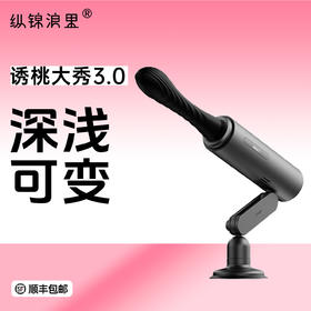 纵锦浪里诱桃大秀3.0炮机仿真阳具震动棒cachito女性自慰情趣玩具