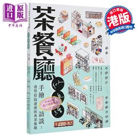 【中商原版】茶餐厅似颜绘手绘 X 访谈 港台原版 吕嘉俊 刘明慧 滚动的书有限公司Rolling Books Ltd