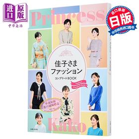 【中商原版】佳子公主写真集 佳子公主的完全时尚衣橱 日文原版日韩 佳子さまファッションコンプリートBOOK