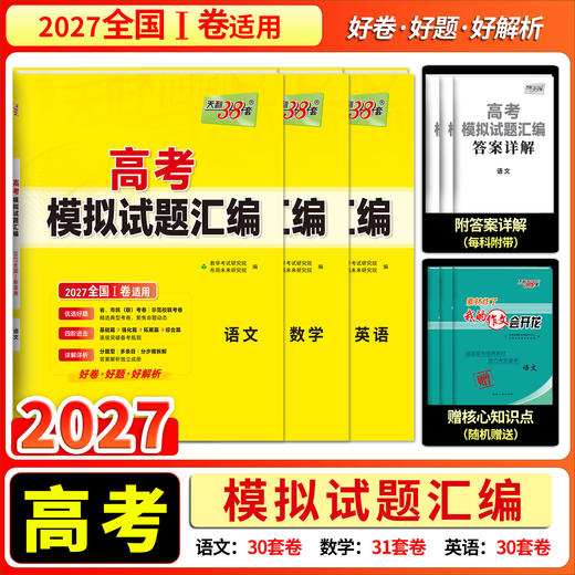 【天利38套】2027版高考模拟试题汇编（全国I卷） 商品图2