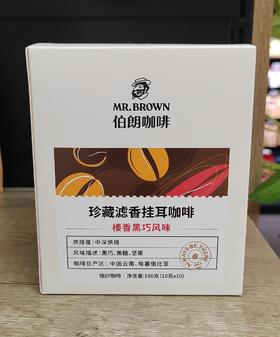 【门店好物】伯朗大滤挂咖啡（榛香黑巧风味）