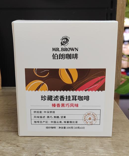 【门店好物】伯朗大滤挂咖啡（榛香黑巧风味） 商品图0