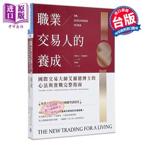 预售 【中商原版】职业交易人的养成 国际交易大师艾尔德博士的心法与实战完整指南 亚历山大 艾尔德 寰宇出版 港台原版