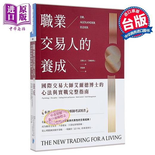 预售 【中商原版】职业交易人的养成 国际交易大师艾尔德博士的心法与实战完整指南 亚历山大 艾尔德 寰宇出版 港台原版 商品图0
