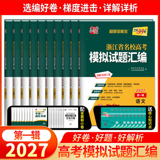 【天利38套】2027浙江省名校高考模拟试题汇编 商品图3