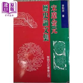预售 【中商原版】宋辽金元历史论文集 平装 港台原版 李则芬 黎明文化